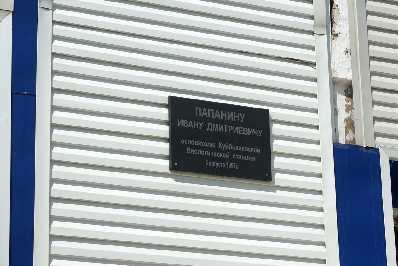 Мемориальная доска Ивану Папанину на здании биостанции