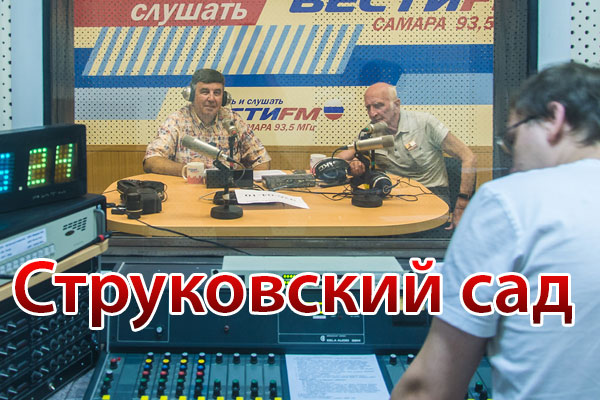 Радиопрограмма «Струковский сад» (выпуск № 26, вышла в эфир 06.08.2015)