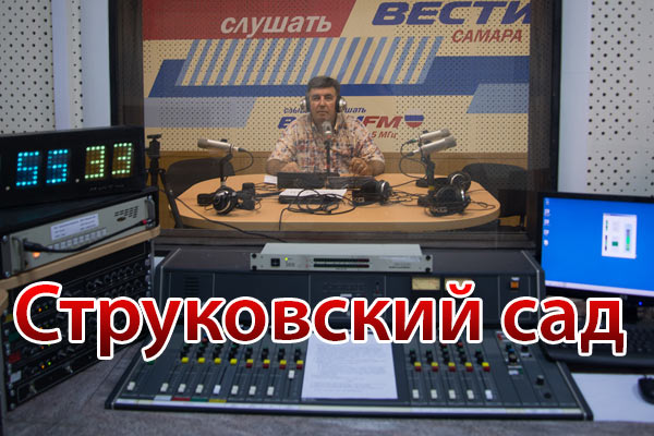 Радиопрограмма «Струковский сад» (№20, вышла в эфир 25.06.2015)